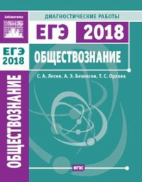 Обществознание. Подготовка к ЕГЭ в 2018 году. Диагностические работы. Лосев С. А., Безносов А. Э., Орлова Т. С.