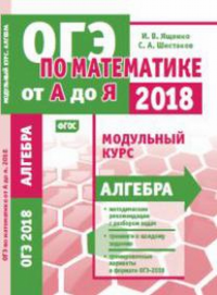 ОГЭ по математике от А до Я. Модульный курс. Алгебра.. Ященко И. В., Шестаков С. А.