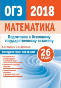 Подготовка к ОГЭ по математике 2018. Методические указания.. Ященко И.В., Шестаков С. А.