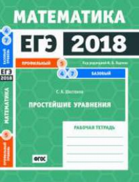 ЕГЭ 2018. Математика. Простейшие уравнения. Задача 5 (профильный уровень). Задачи 4 и 7 (базовый уровень). Рабочая тетрадь. Шестаков С. А.