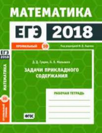 ЕГЭ 2018. Математика. Задачи прикладного содержания. Задача 10 (профильный уровень). Рабочая тетрадь.. Гущин Д.Д., Малышев А. В.