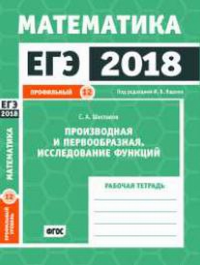 ЕГЭ 2018. Математика. Производная и первообразная. Исследование функций. Задача 12 (профильный уровень). Рабочая тетрадь.. Шестаков С. А.