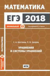 ЕГЭ 2018. Математика. Уравнения и системы уравнений. Задача 13 (профильный уровень). Рабочая тетрадь.. Шестаков С. А., Захаров П.И.