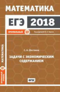 ЕГЭ 2018. Математика. Задачи с экономическим содержанием. Задача 17 (профильный уровень).. Шестаков С. А.