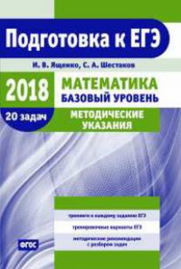 Подготовка к ЕГЭ по математике в 2018 году. Базовый уровень. Методические указания.. Ященко И.В., Шестаков С.А.