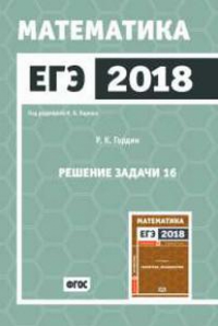 ЕГЭ 2018. Математика. Решение задачи 16 (профильный уровень). Гордин Р.К.