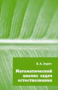 Математический анализ задач естествознания. Зорич В.А.