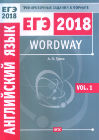 Wordway. Тренировочные задания по английскому языку в формате ЕГЭ. Словообразование. Vol. 1. Гулов А.П.