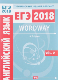 Wordway. Тренировочные задания по английскому языку в формате ЕГЭ. Словообразование. Vol. 2