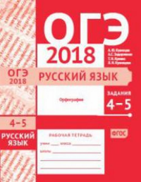 ОГЭ в 2018 году. Русский язык. Задания 4—5 (орфография). Рабочая тетрадь.. Кузнецов А.Ю., Задорожная А. С., Кривко Т.Н., Кузнецова Л.И.