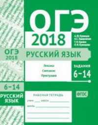 ОГЭ в 2018 году. Русский язык. Задания 6—14 (лексика, синтаксис и пунктуация). Рабочая тетрадь.. Кузнецов А.Ю., Задорожная А. С., Кривко Т.Н., Кузнецова Л.И.