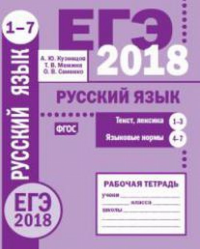 ЕГЭ 2018. Русский язык. Текст, лексика (задания 1—3).Языковые нормы (задания 4—7). Рабочая тетрадь. Кузнецов А.Ю., Межина Т. В., Сененко О. В.