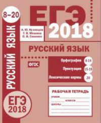 ЕГЭ 2018. Русский язык. Орфография (задания 8—14). Пунктуация (задания 15—19). Лексические нормы (задание 20). Рабочая тетрадь.. Кузнецов А.Ю., Межина Т.В., Сененко О.В.