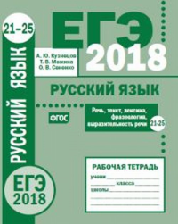 ЕГЭ 2018. Русский язык. Речь, текст, лексика и фразеология, выразительность речи (задания 21-25). Рабочая тетрадь.. Кузнецов А.Ю., Межина Т. В., Сененко О. В.