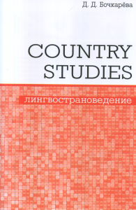 Country Studies. Социокультурный компонент олимпиад школьников по английскому языку.