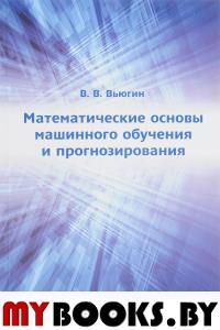 Математические основы машинного обучения и прогнозирования