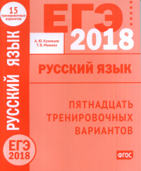 ЕГЭ в 2018 году. Русский язык. Пятнадцать тренировочных вариантов.. Кузнецов А.Ю., Межина Т. В.