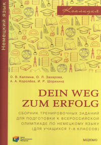 Dein Weg zum Erfolg. Сборник тренировочных заданий для подготовки к всероссийской олимпиаде по немецкому языку (для учащихся 7–8 классов). Каплина О. В., Захарова О. Л., Королёва А. А., Шорихина И. Р.