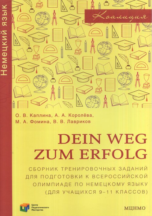 Dein Weg zum Erfolg. Сборник тренировочных заданий для подготовки к всероссийской олимпиаде по немецкому языку (для учащихся 9-11 классов). Раздел «Лексика и грамматика».