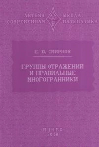 Группы отражений и правильные многогранники. Смирнов Е.Ю.