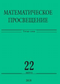 Математическое просвещение. Третья серия. Выпуск 22. ---