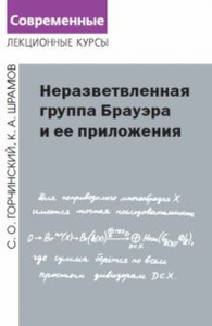 Неразветвленная группа Брауэра и ее приложения. Горчинский С.О., Шрамов К.А.