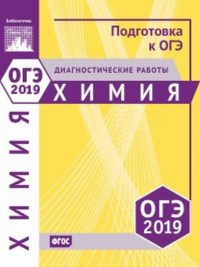 Химия. Подготовка к ОГЭ в 2019 году. Диагностические работы. ---