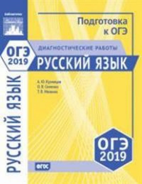 Русский язык. Подготовка к ОГЭ в 2019 году. Диагностические работы.. Кузнецов А.Ю., Сененко О. В., Межина Т. В.