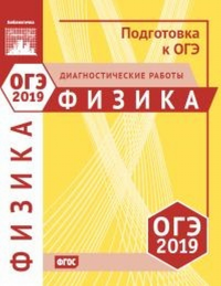 Физика. Подготовка к ОГЭ в 2019 году. Диагностические работы.. ---