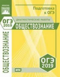 Обществознание. Подготовка к ОГЭ в 2019 году. Диагностические работы. ---