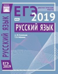 Русский язык. Подготовка к ЕГЭ в 2019 году. Диагностические работы.. Кузнецов А.Ю., Межина Т. В.