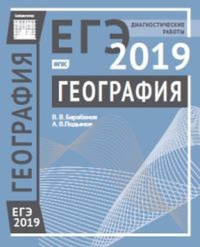 География. Подготовка к ЕГЭ в 2019 году. Диагностические работы. Барабанов В.В.