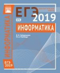 Информатика и ИКТ. Подготовка к ЕГЭ в 2019 году. Диагностические работы. Зайдельман Я.Н., Ройтберг М.Я.