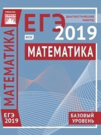 Математика. Подготовка к ЕГЭ в 2019 году. Диагностические работы. Базовый уровень. ---