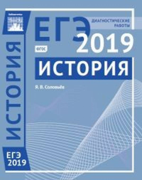 История. Подготовка к ЕГЭ в 2019 году. Диагностические работы. Соловьев Я.В.