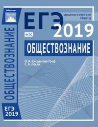 Обществознание. Подготовка к ЕГЭ в 2019 году. Диагностические работы.. Кирьянова-Греф О. А., Лосев С. А.