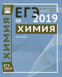 Химия. Подготовка к ЕГЭ в 2019 году. Диагностические работы.. Еремин В.В.