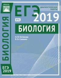 Биология. Подготовка к ЕГЭ в 2019 году. Диагностические работы.. Котикова Н. В., Саленко В. Б