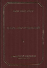 Собрание сочинений. Том V. Серр Ж.-П.