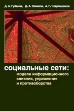 Социальные сети: модели информационного влияния, управления и противоборства. Губанов Д.А., Новиков Д.А., Чхартишвили А.Г.