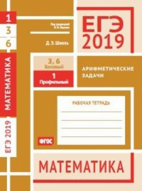 ЕГЭ 2019. Математика. Арифметические задачи. Задача 1 (профильный уровень). Задачи 3 и 6 (базовый уровень). Рабочая тетрадь.. Шноль Д.Э.