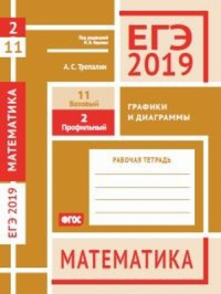 ЕГЭ 2019. Математика. Графики и диаграммы. Задача 2 (профильный уровень). Задача 11 (базовый уровень). Рабочая тетрадь.. Трепалин А. С.