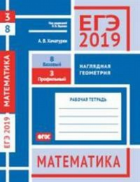 ЕГЭ 2019. Математика. Наглядная геометрия. Задача 3 (профильный уровень). Задача 8 (базовый уровень). Рабочая тетрадь.. Хачатурян А. В.