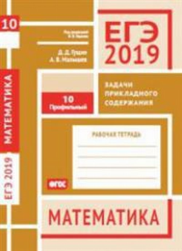 ЕГЭ 2019. Математика. Задачи прикладного содержания. Задача 10 (профильный уровень). Рабочая тетрадь.. Гущин Д.Д., Малышев А. В.