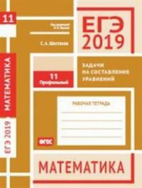 ЕГЭ 2019. Математика. Задачи на составление уравнений. Задача 11 (профильный уровень). Рабочая тетрадь.. Шестаков С. А.