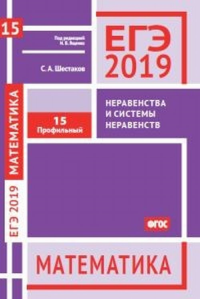 ЕГЭ 2019. Математика. Неравенства и системы неравенств. Задача 15 (профильный уровень). Рабочая тетрадь.. Шестаков С.А.