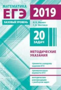 Подготовка к ЕГЭ по математике в 2019 году. Базовый уровень. Методические указания.. Ященко И. В., Шестаков С. А.