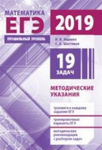 Подготовка к ЕГЭ по математике в 2019 году. Профильный уровень. Методические указания.. Ященко И. В., Шестаков С. А.