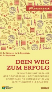 Dein Weg zum Erfolg. Тренировочные задания для подготовки учащихся 5–6 классов к всероссийской олимпиаде школьников по немецкому языку. Каплина О.В., Бакирова И.Б., Шорихина И.Р.