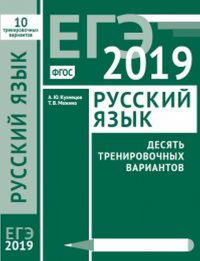 ЕГЭ 2019. Русский язык. Десять тренировочных варинтов. Кузнецов А.Ю., Межина Т. В.